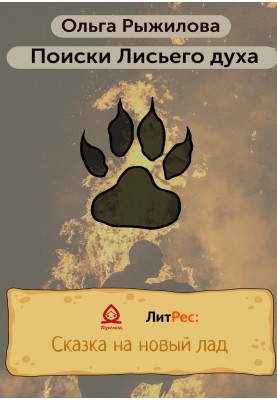 Search for the Fox Spirit