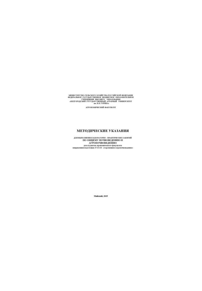 Methodical instructions for performing laboratory and practical classes on general soil science and agro-soil science for students