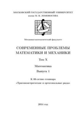 Сучасні проблеми математики механіки. Т.10. Математика. Вип.1. До 60-річчя семінару Тригонометричні та ортогональні ряди