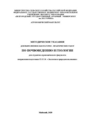 Методичні вказівки для виконання лабораторно-практичних робіт з ґрунтознавства та геології для студентів 1 курсу напрямку