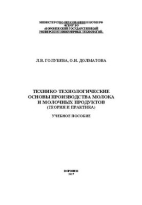 Technical and technological bases of milk and dairy products production (theory and practice): Training manual