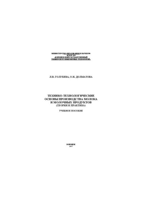 Technical and technological bases of milk and dairy products production (theory and practice): Training manual