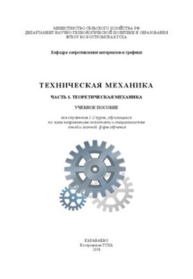 Техническая механика. Часть 1. Теоретическая механика: Учебное пособие для студентов 1-2 куров, обучающихся по всем направлен