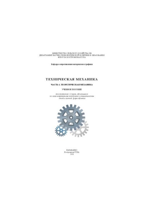 Техническая механика. Часть 1. Теоретическая механика: Учебное пособие для студентов 1-2 куров, обучающихся по всем направлен