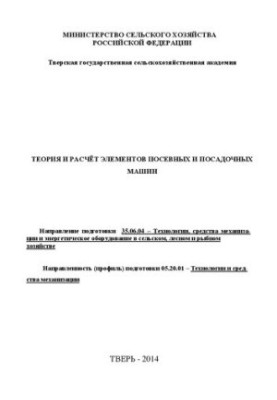 Theory and calculation of elements of sowing and planting machines: Direction of preparation 35.06.04 Technologies, means of mechanization and e