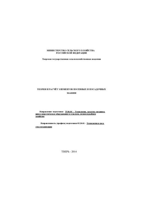 Theory and calculation of elements of sowing and planting machines: Direction of preparation 35.06.04 Technologies, means of mechanization and e