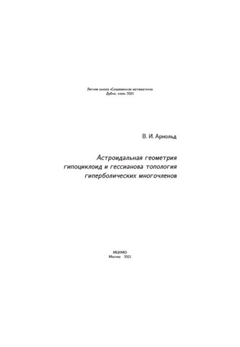 Астроидальная геометрия гипоциклоид и гессианова топология гиперболических многочленов