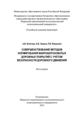 Improving the methods of rationing of macro-rough road surfaces taking into account road safety: monographs