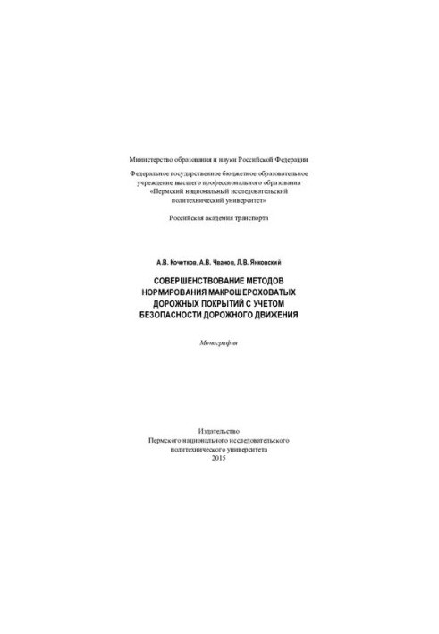 Improving the methods of rationing of macro-rough road surfaces taking into account road safety: monographs