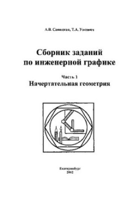 Збірник завдань з інженерної графіки: навчальний посібник для вишів. У 2 ч. Ч. 1. Начертанна геометрія