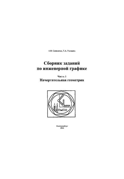 Збірник завдань з інженерної графіки: навчальний посібник для вишів. У 2 ч. Ч. 1. Начертанна геометрія