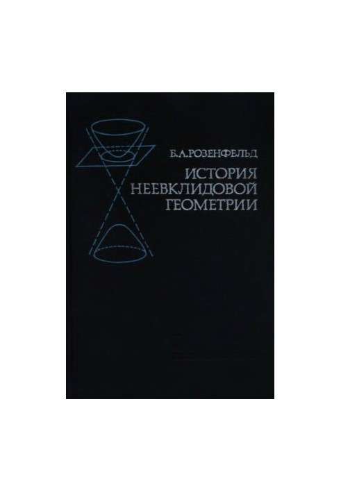 История неевклидовой геометрии.