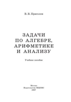 Problems in Algebra, Arithmetic and Analysis: A Study Guide