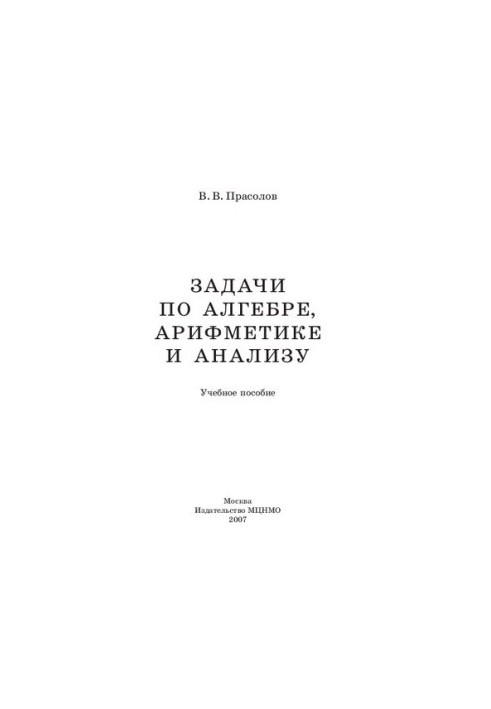 Problems in Algebra, Arithmetic and Analysis: A Study Guide