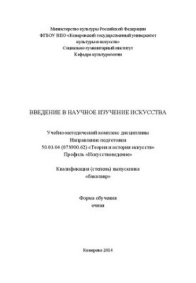 Введение в научное изучение искусства: учебно-методический комплекс по направлению подготовки 50.03.04 (073900.62) «Теория и 