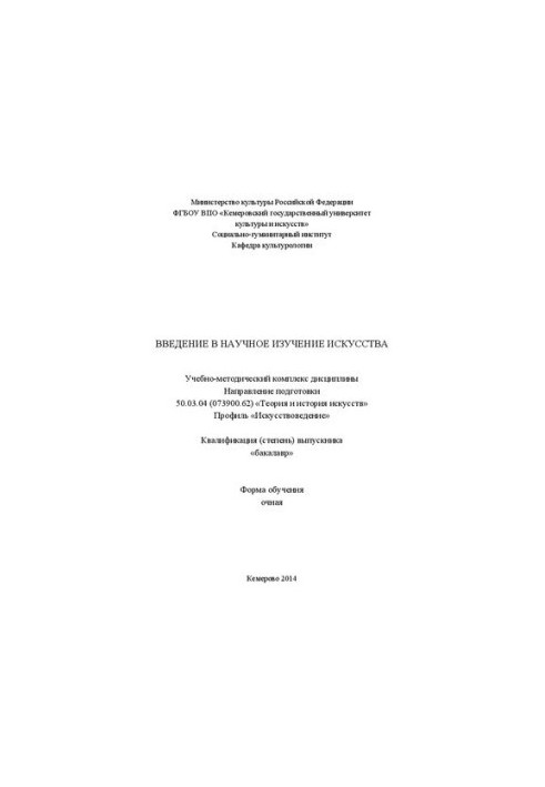 Введение в научное изучение искусства: учебно-методический комплекс по направлению подготовки 50.03.04 (073900.62) «Теория и 