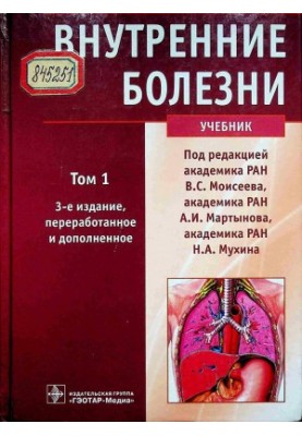 Внутрішні хвороби. Том 1