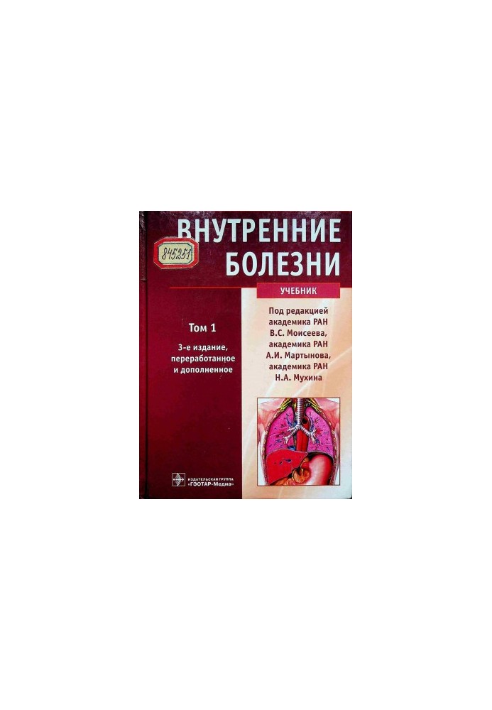 Внутрішні хвороби. Том 1