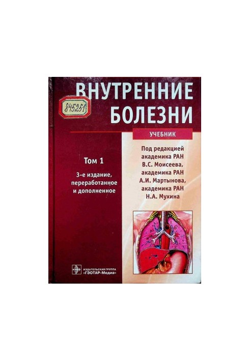 Внутрішні хвороби. Том 1