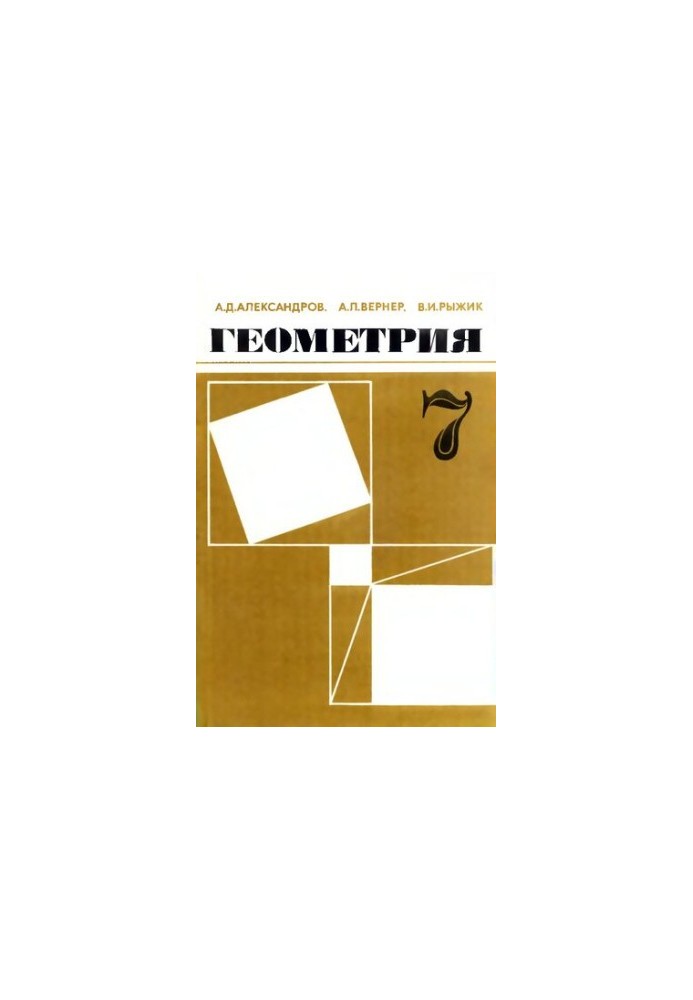 Geometry. A test textbook for the 7th grade