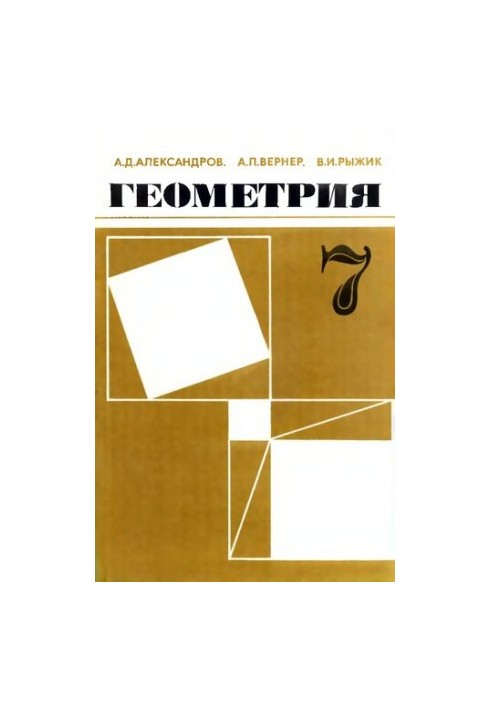 Geometry. A test textbook for the 7th grade