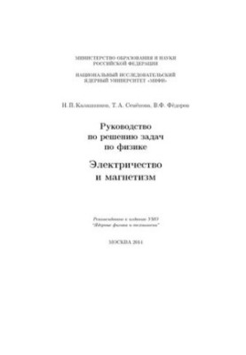 Посібник з розв'язування задач з фізики: Електрика та магнетизм