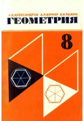 Geometry. A test textbook for the 8th grade