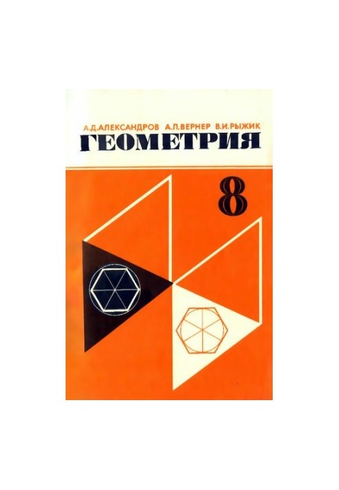 Geometry. A test textbook for the 8th grade