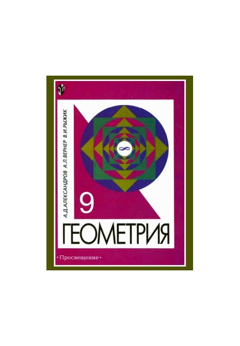 Geometry. Tutorial for 9 cl. with corner. studying mathematics. 2004