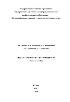 Загальна технологія м'ясної промисловості