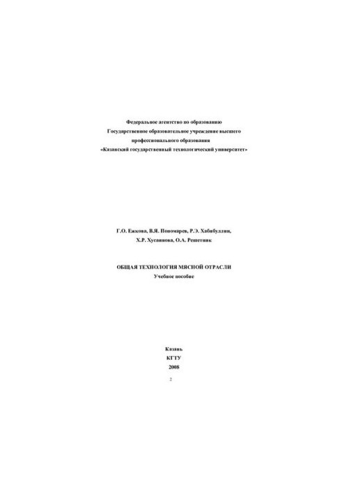 Загальна технологія м'ясної промисловості