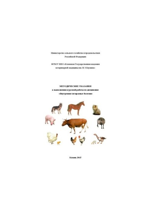 Методические указания к выполнению курсовой работы по дисциплине «Внутренние незаразные болезни»