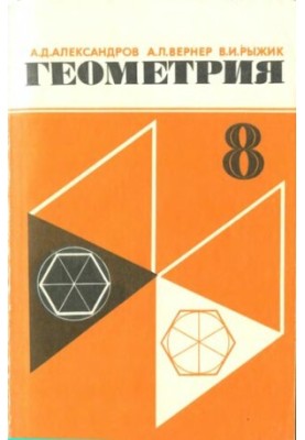 Geometry. A test textbook for the 8th grade of secondary school