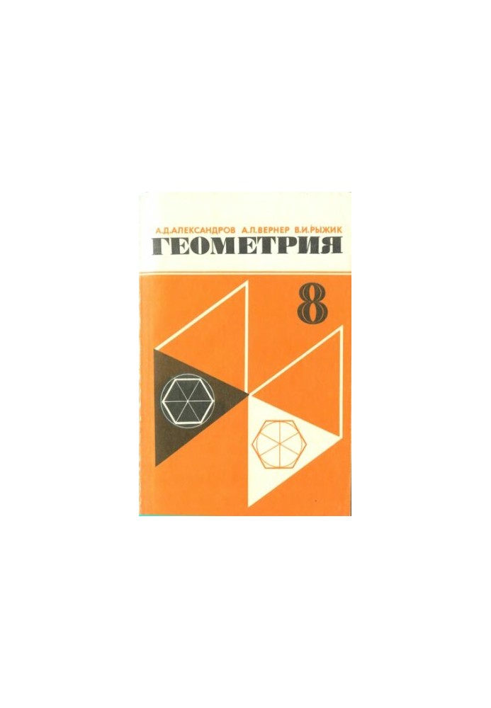 Geometry. A test textbook for the 8th grade of secondary school