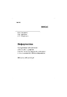 Информатика. Программное обеспечение инженерной графики. Задачи по начертательной геометрии с использованием 3D-моделирования