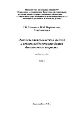 Экологовалеологический подход к здоровьесбережению детей дошкольного возраста: ч.2: Учебное пособие