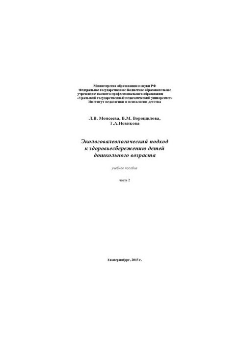 Экологовалеологический подход к здоровьесбережению детей дошкольного возраста: ч.2: Учебное пособие