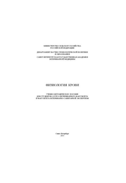Фізіологія крові: Навчально-методичний посібник для студентів 2 курсу ветеринарного факультету та факультету ветеринарно-санітарної експертизи