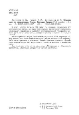 Сборник задач по оптимизации. Теория. Примеры. Задачи: Учебное пособие
