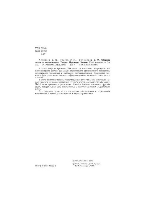 Сборник задач по оптимизации. Теория. Примеры. Задачи: Учебное пособие