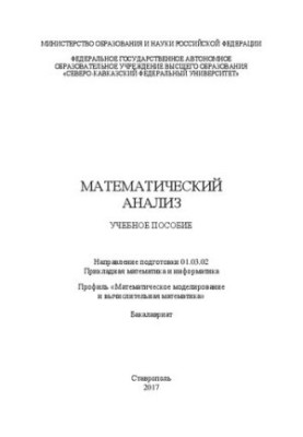 Математичний аналіз: навчальний посібник. Напрям підготовки 01.03.02. Прикладна математика та інформатика. Профіль «Математика»