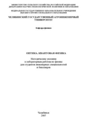 Optics. Quantum physics: Methodical instructions for laboratory work in physics for students of engineering specialties and engineering