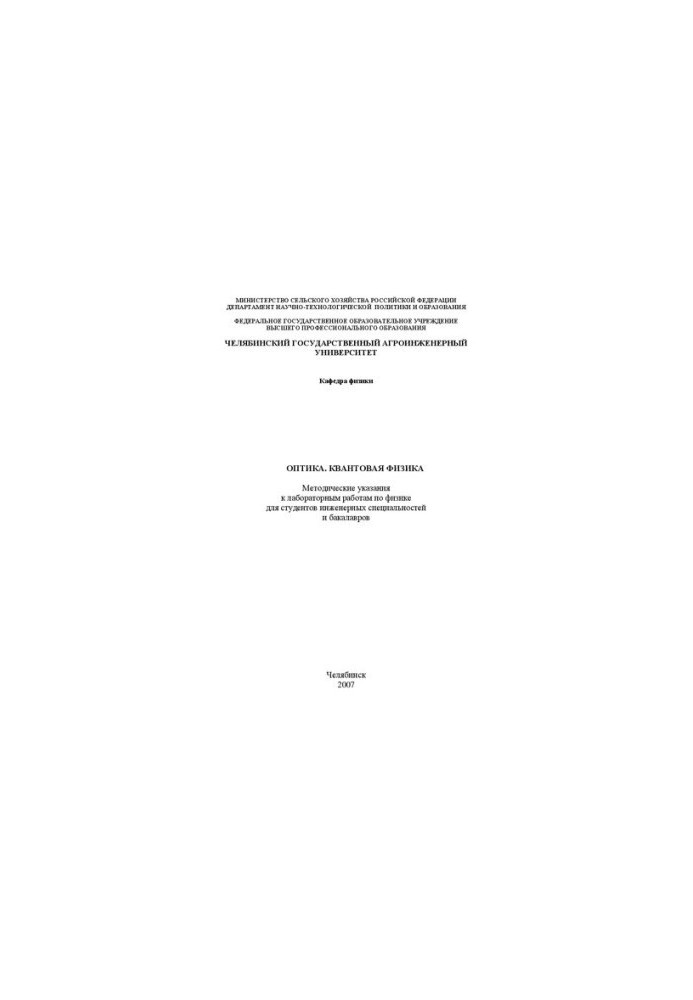 Optics. Quantum physics: Methodical instructions for laboratory work in physics for students of engineering specialties and engineering