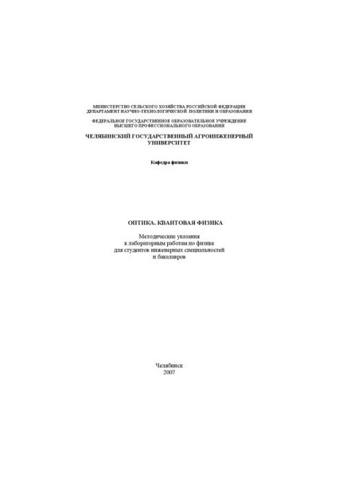 Optics. Quantum physics: Methodical instructions for laboratory work in physics for students of engineering specialties and engineering