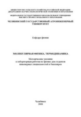 Molecular physics. Thermodynamics: Methodical instructions for laboratory work in physics for students of engineering specialties