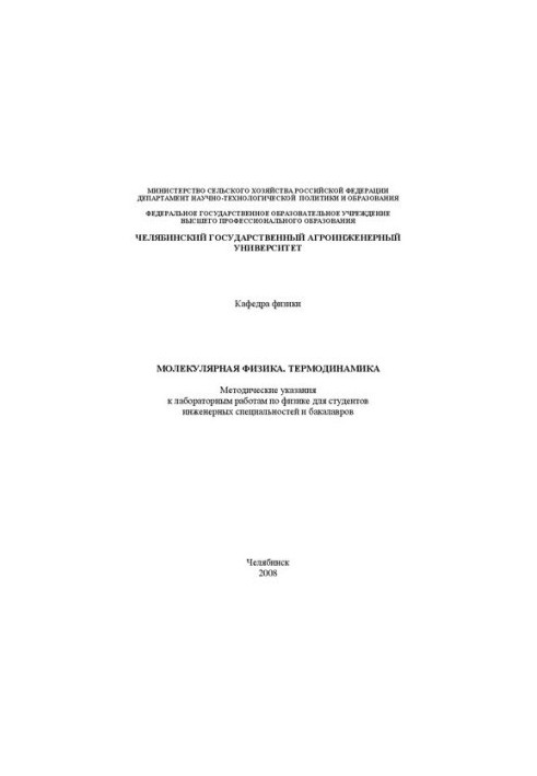 Molecular physics. Thermodynamics: Methodical instructions for laboratory work in physics for students of engineering specialties