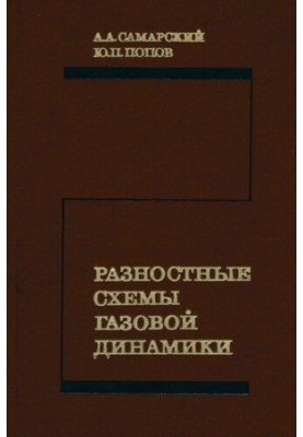 Разностные схемы газовой динамики.