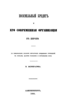 Поземельный кредит и его современная организация в Европе (с приложением уставов ипотечных кредитных учреждений в Германии, Ц