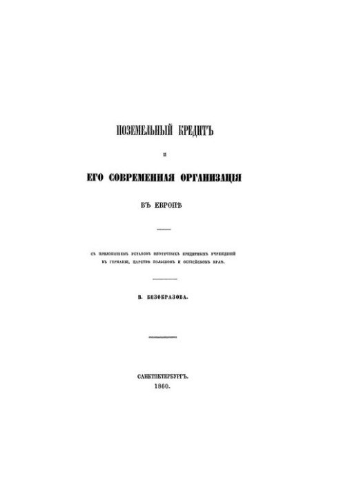 Поземельный кредит и его современная организация в Европе (с приложением уставов ипотечных кредитных учреждений в Германии, Ц