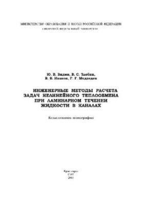 Инженерные методы расчета задач нелинейного теплообмена при ламинарном течении жидкости в каналах. Коллективная монография